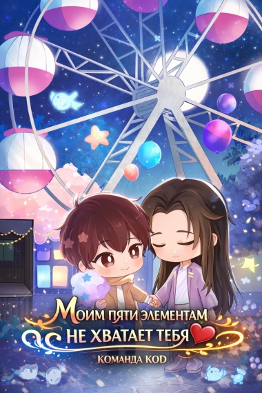Моим пяти элементам не хватает тебя [❤️] [Завершено✅] - дополнительная обложка
