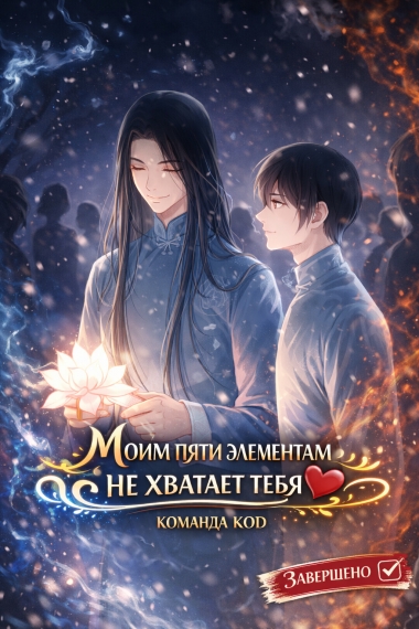Моим пяти элементам не хватает тебя [❤️] [Завершено✅] - дополнительная обложка