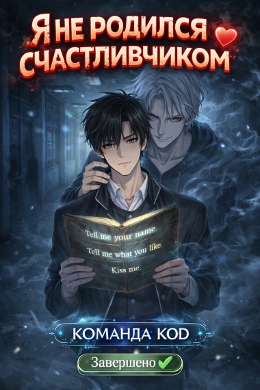 Я не родился счастливчиком [❤️] - дополнительная обложка