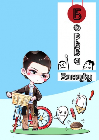 Борьба за науку - дополнительная обложка