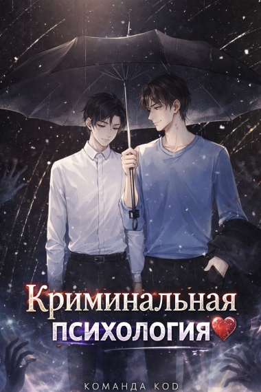 Криминальная психология [❤️] - дополнительная обложка