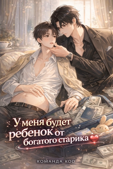 У меня будет ребенок от богатого старика [❤️] - дополнительная обложка