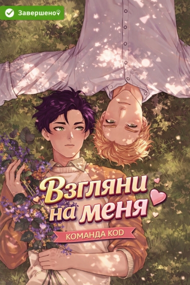 Взгляни на меня [❤️] [Завершено✅] - дополнительная обложка