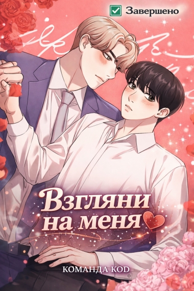 Взгляни на меня [❤️] [Завершено✅] - дополнительная обложка