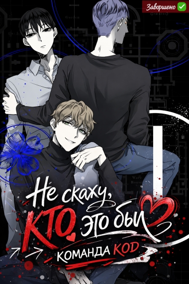 Не скажу, кто это был [❤️] [Завершено✅] - дополнительная обложка
