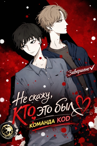 Не скажу, кто это был [❤️] [Завершено✅] - дополнительная обложка