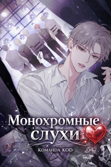 Монохромные слухи [❤️] - дополнительная обложка