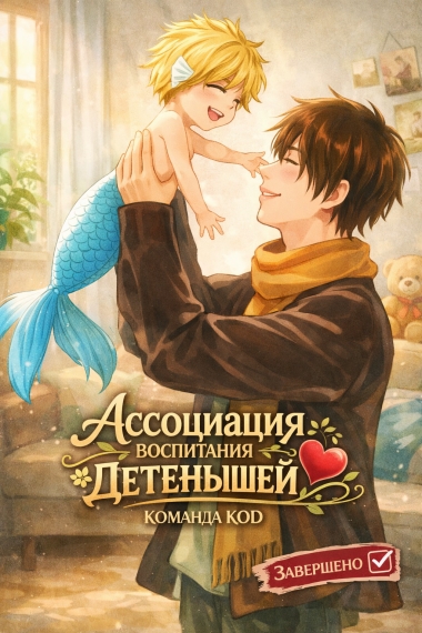 Ассоциация воспитания детенышей [❤️] [Завершено✅] - дополнительная обложка