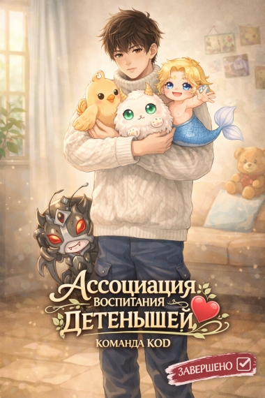 Ассоциация воспитания детенышей [❤️] [Завершено✅] - дополнительная обложка