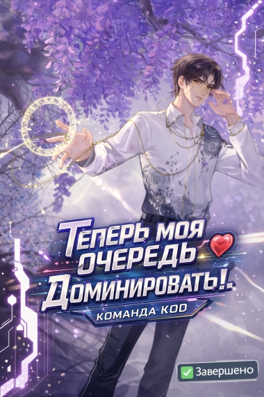 Теперь моя очередь доминировать! [❤️] [Завершено✅] - дополнительная обложка