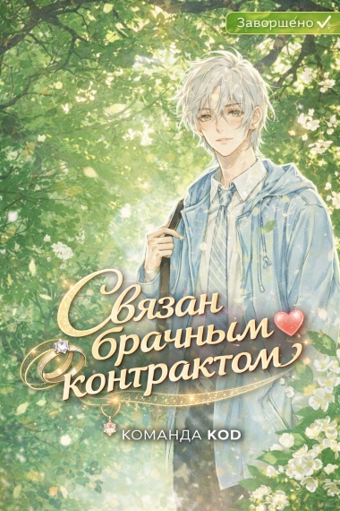 Связан брачным контрактом [❤️] [Завершено✅] - дополнительная обложка