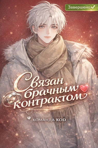 Связан брачным контрактом [❤️] [Завершено✅] - дополнительная обложка