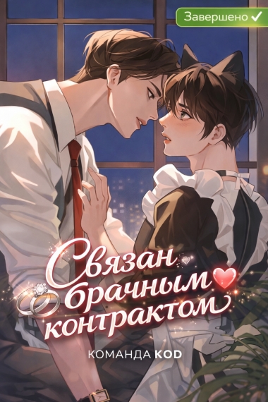 Связан брачным контрактом [❤️] [Завершено✅] - дополнительная обложка
