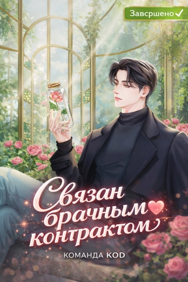 Связан брачным контрактом [❤️] [Завершено✅] - дополнительная обложка