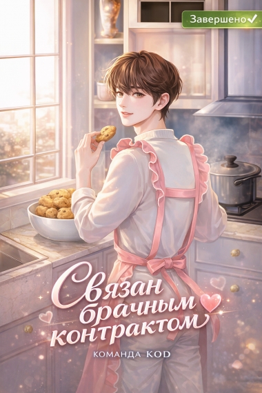 Связан брачным контрактом [❤️] [Завершено✅] - дополнительная обложка