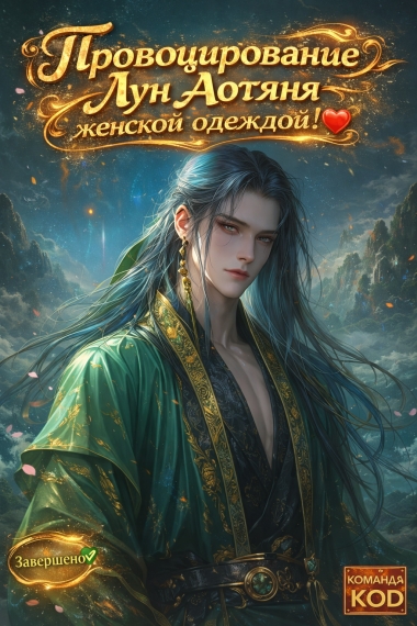 Провоцирование Лун Аотяня женской одеждой! [❤️] [Завершено✅] - дополнительная обложка