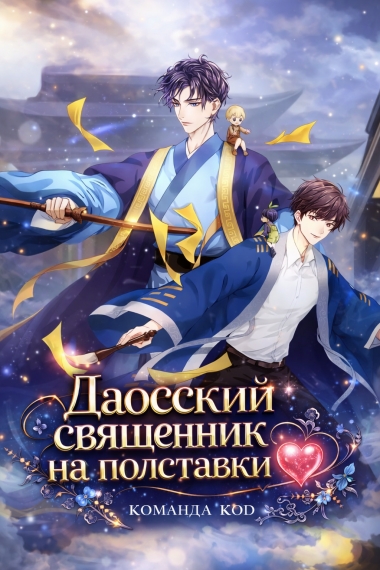 Даосский священник на полставки [❤️] - дополнительная обложка