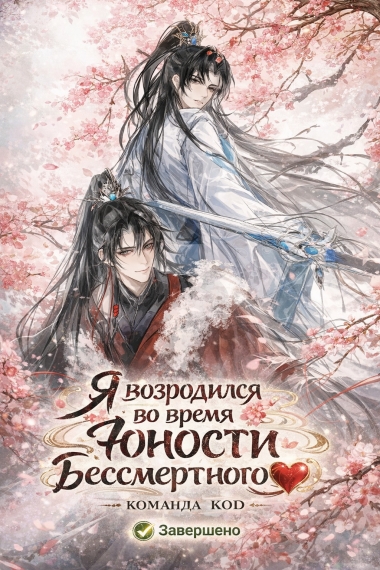 Я возродился во время юности бессмертного [❤️] [Завершено✅] - дополнительная обложка