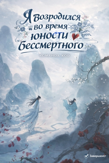Я возродился во время юности бессмертного [❤️] [Завершено✅] - дополнительная обложка