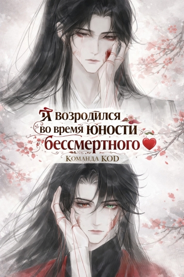 Я возродился во время юности бессмертного [❤️] [Завершено✅] - дополнительная обложка