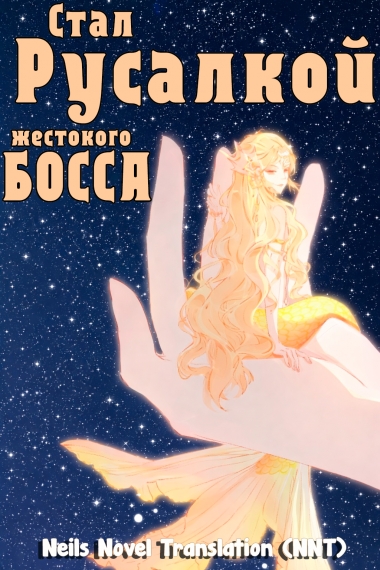 Превратился в Русалочку жестокого босса  [💗]✅ - дополнительная обложка