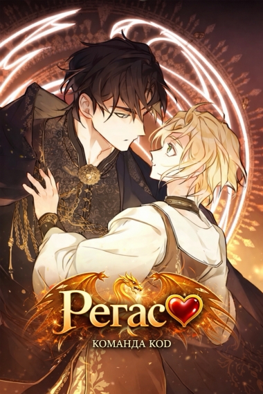 Регас [❤️] - дополнительная обложка