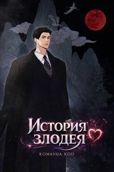 История злодея [❤️] - дополнительная обложка