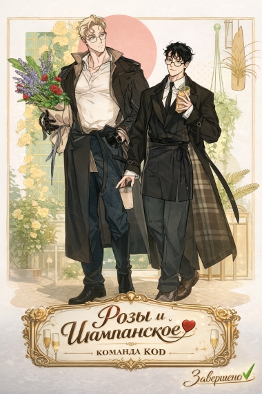 Розы и шампанское [❤️] [Завершено✅] - дополнительная обложка
