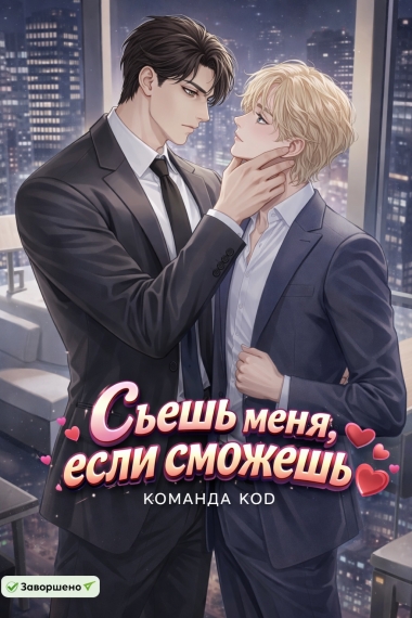 Съешь меня, если сможешь [❤️] [Завершено✅] - дополнительная обложка