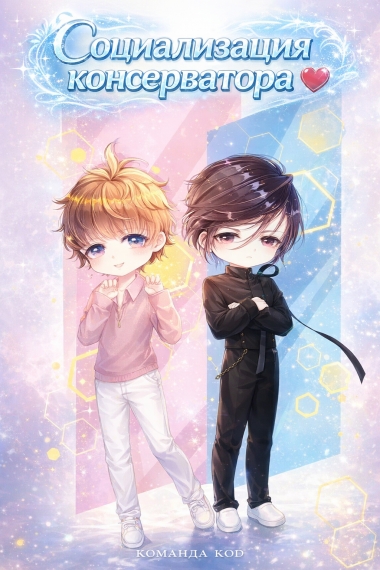 Социализация консерватора [❤️] - дополнительная обложка