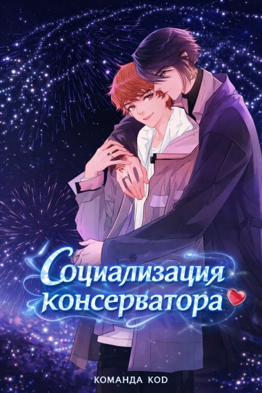 Социализация консерватора [❤️] - дополнительная обложка