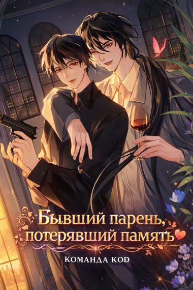 Бывший парень, потерявший память [❤️] - дополнительная обложка