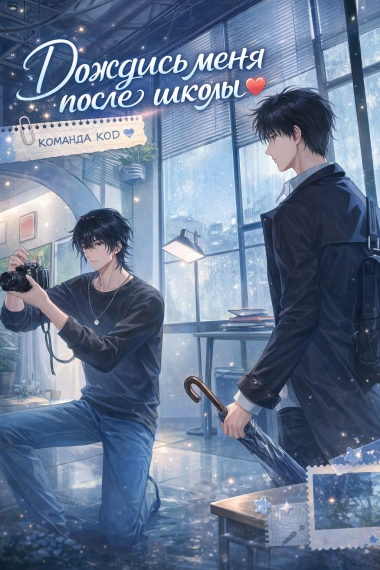 Дождись меня после школы [❤️] - дополнительная обложка