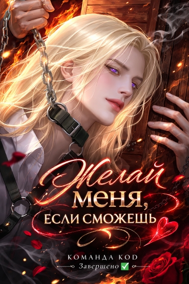 Желай меня, если сможешь [❤️] [Завершено✅] - дополнительная обложка