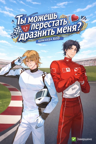 Ты можешь перестать дразнить меня? [❤️] [Завершено✅] - дополнительная обложка