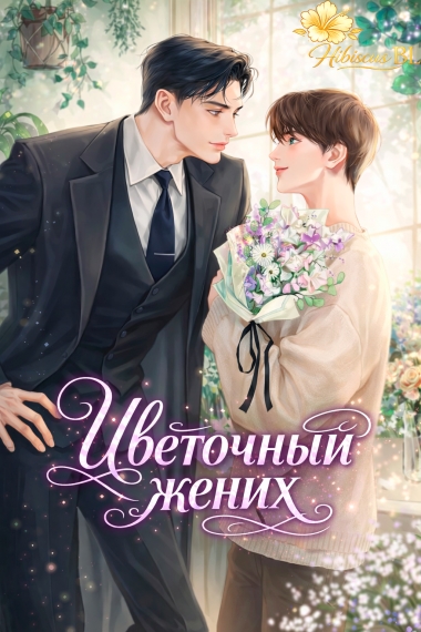 Цветочный жених [🌺] ✅ - дополнительная обложка