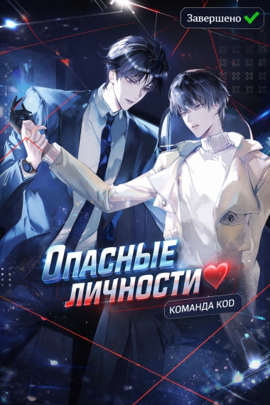 Опасные личности [❤️] [Завершено✅] - дополнительная обложка