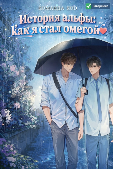 История альфы: как я стал омегой [❤️] [Завершено✅] - дополнительная обложка