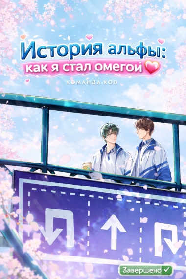 История альфы: как я стал омегой [❤️] [Завершено✅] - дополнительная обложка