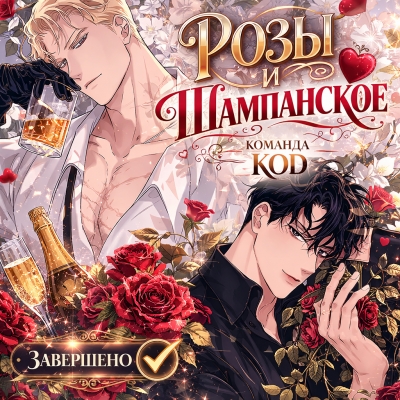 Розы и шампанское [❤️] [Завершено✅] - дополнительная обложка
