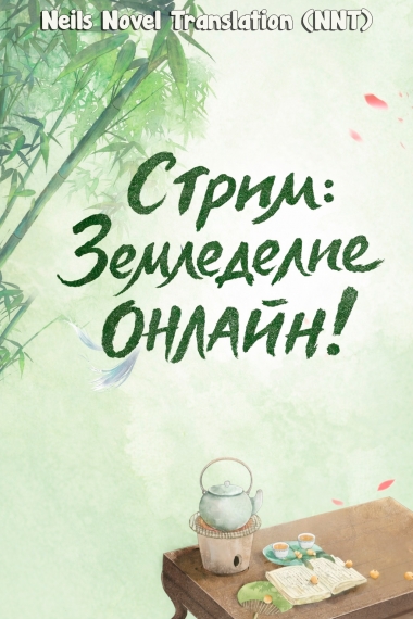 Стрим: Земледелие онлайн - дополнительная обложка