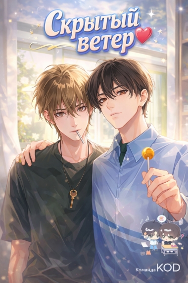 Скрытый ветер [❤️] - дополнительная обложка