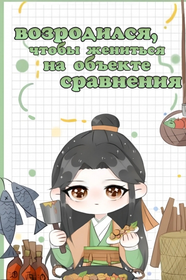 Возродился, чтобы жениться на объекте сравнения ✅️ - дополнительная обложка