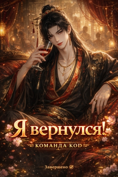 Я вернулся! [❤️] [Завершено✅] - дополнительная обложка