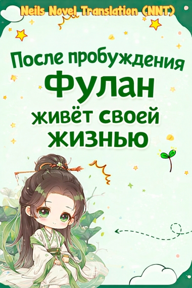 После пробуждения Фулан живёт своей жизнью [💗] - дополнительная обложка
