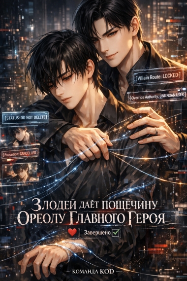 Злодей дает пощечину ореолу главного героя [❤️] [Завершено✅] - дополнительная обложка