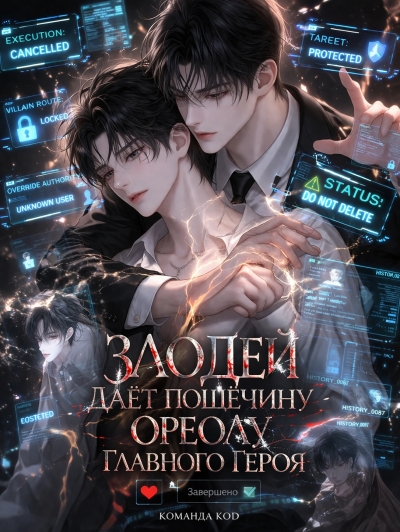 Злодей дает пощечину ореолу главного героя [❤️] [Завершено✅] - дополнительная обложка