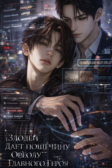 Злодей дает пощечину ореолу главного героя [❤️] [Завершено✅] - дополнительная обложка