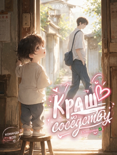 Краш по соседству [❤️] [Завершено✅] - дополнительная обложка