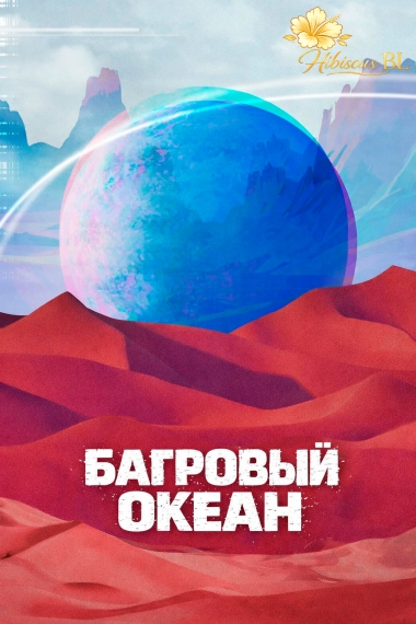 Багровый океан [🌺]✅ - дополнительная обложка